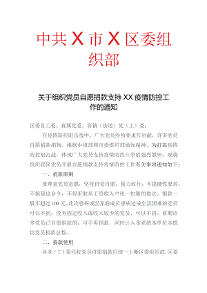 X区关于组织党员自愿捐款支持XX疫情防控工作的通知（2023年）.docx