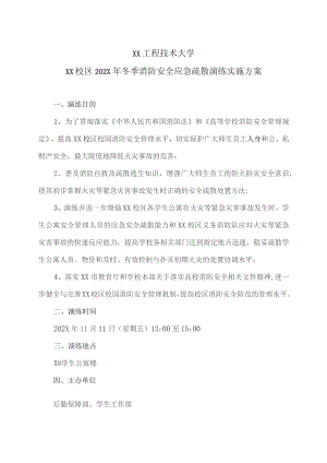XX工程技术大学XX校区202X年冬季消防安全应急疏散演练实施方案(2023年).docx