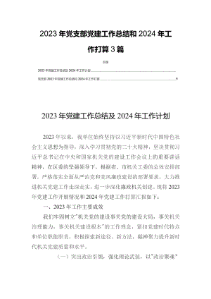 2023年党支部党建工作总结和2024年工作打算3篇.docx