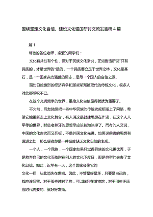 围绕坚定文化自信、建设文化强国研讨交流发言稿4篇.docx