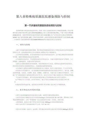 特殊病原菌医院感染预防与控制.docx