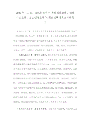 2023年（二篇）组织部长学习“为谁创造业绩、创造什么业绩、怎么创造业绩”专题交流研讨发言材料范文.docx