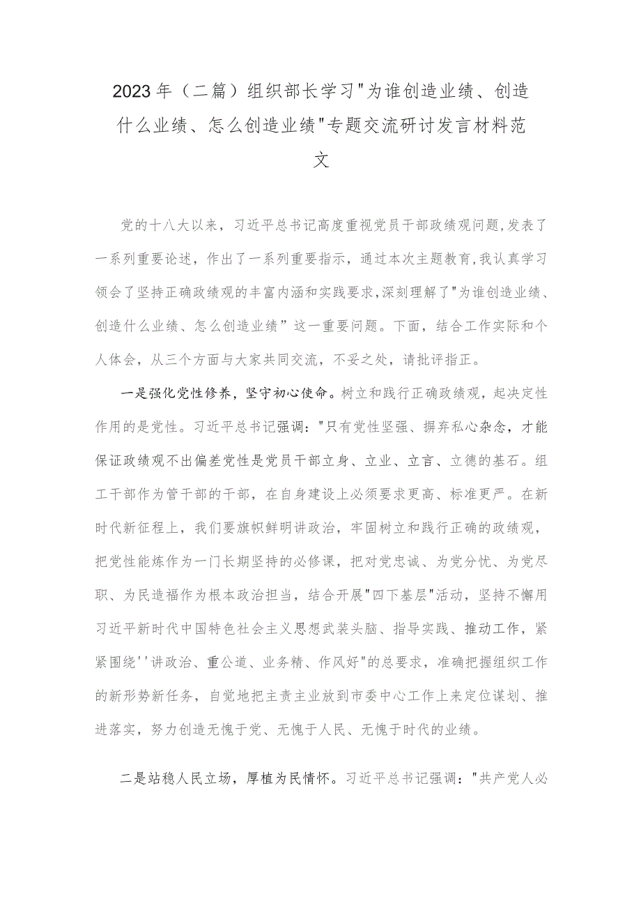 2023年(二篇)组织部长学习“为谁创造业绩、创造什么业绩、怎么创造业绩”专题交流研讨发言材料范文.docx_第1页