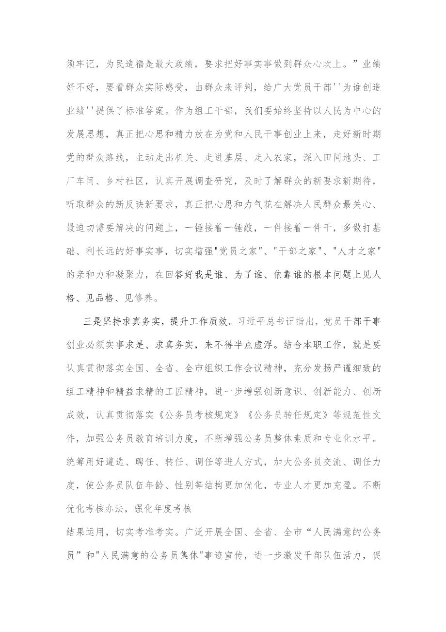 2023年(二篇)组织部长学习“为谁创造业绩、创造什么业绩、怎么创造业绩”专题交流研讨发言材料范文.docx_第2页