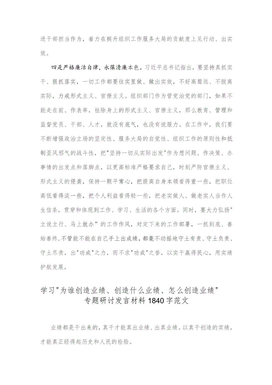 2023年(二篇)组织部长学习“为谁创造业绩、创造什么业绩、怎么创造业绩”专题交流研讨发言材料范文.docx_第3页