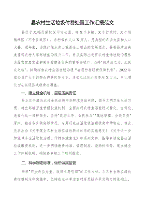 县农村生活垃圾付费处置工作汇报经验材料总结报告.docx