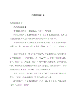 活动讲话稿十篇.docx