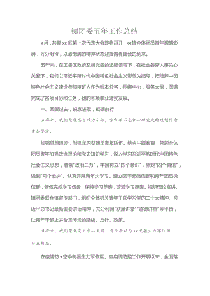 镇团委五年工作总结.docx