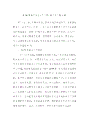 镇2023年工作总结及2024年工作计划材料范文.docx