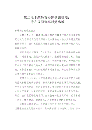 第二批主题教育专题党课讲稿：持之以恒筑牢对党忠诚.docx