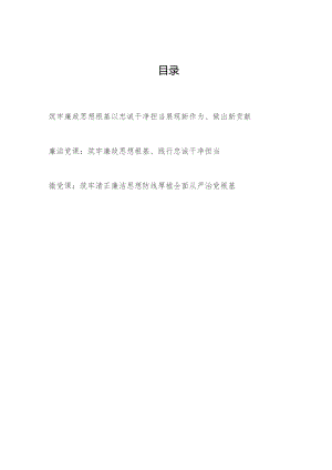 2024年党员干部“筑牢廉政思想根基”专题廉洁廉政党课讲稿3篇.docx