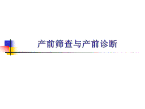 产前筛查与诊断讲课.ppt