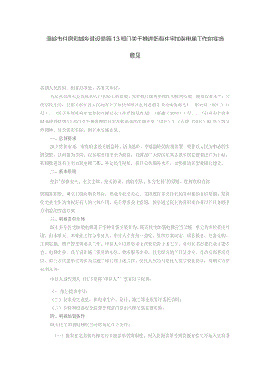 温岭市住房和城乡建设局等13部门关于推进既有住宅加装电梯工作的实施意见.docx