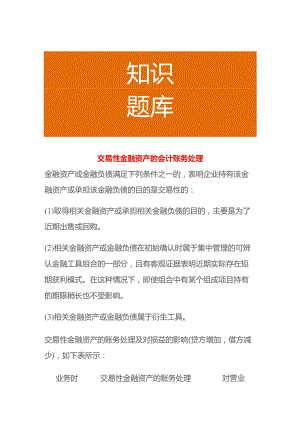 交易性金融资产的会计账务处理.docx