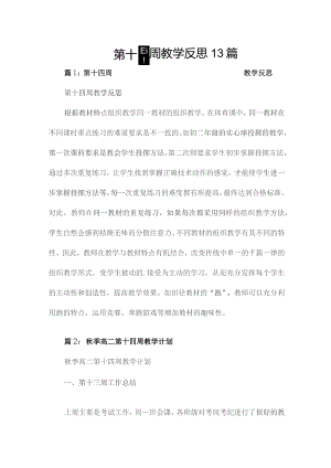第十四周教学反思13篇.docx