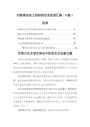 妇联座谈会上的经验交流发言汇编(5篇).docx