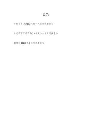 乡镇书记党员领导干部2023-2024年度个人述责述廉报告3篇.docx