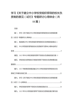 （11篇）学习《关于建立中小学校党组织领导的校长负责制的意见（试行》专题研讨心得体会范文.docx