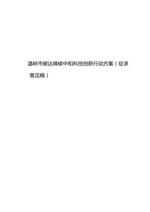 温岭市碳达峰碳中和科技创新行动方案.docx