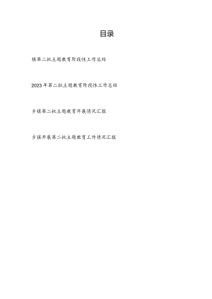 2023-2024年乡镇第二批以学铸魂、以学增智、以学正风、以学促干专题开展情况阶段性工作总结4篇.docx