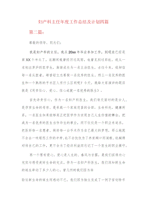 妇产科主任年度工作总结及计划四篇.docx