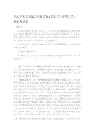 某市争创全国法治政府建设示范市工作部署会议主持词及讲话.docx