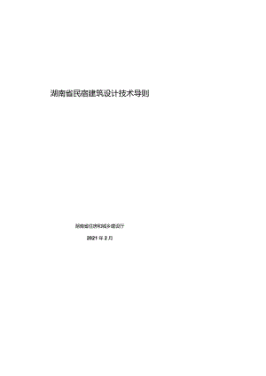 湖南省民宿建筑设计技术导则.docx