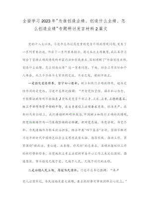 全面学习2023年“为谁创造业绩、创造什么业绩、怎么创造业绩”专题研讨发言材料2篇文.docx