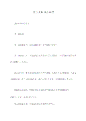 重庆火锅协会章程.docx