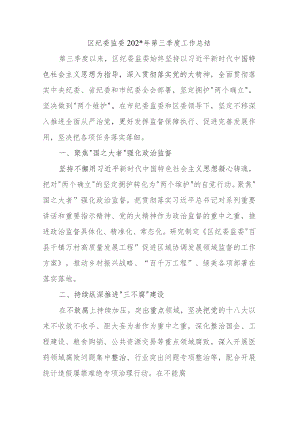 XX区纪委监委2023年第三季度工作总结.docx