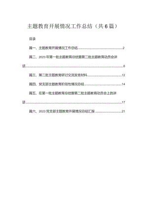 专题开展情况工作总结（共6篇）.docx