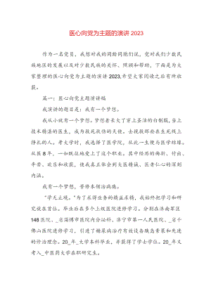 医心向党为主题的演讲2023.docx