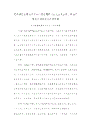 纪委书记在理论学习中心组专题研讨交流会发言稿、政法干警提升司法能力心得两篇.docx