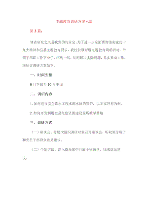 主题教育调研方案六篇.docx