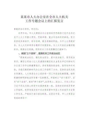 某某市人大办公室在全市人大机关工作专题会议上的汇报发言.docx