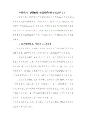 “牢记嘱托、感恩奋进”专题党课讲稿.docx