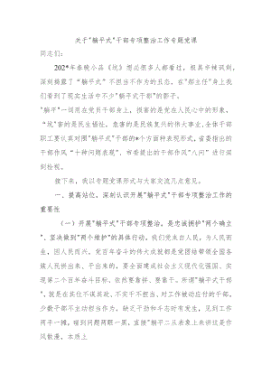 关于“躺平式”干部专项整治工作专题党课.docx