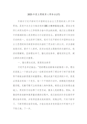 2023年主题教育心得体会范文资料.docx
