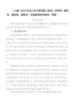 8篇汇编关于围绕第二批题主教育开展情况汇报内附简报.docx