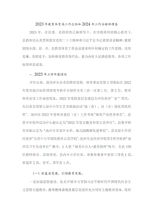 2023年教育体育局工作总结和2024年工作安排供借鉴.docx