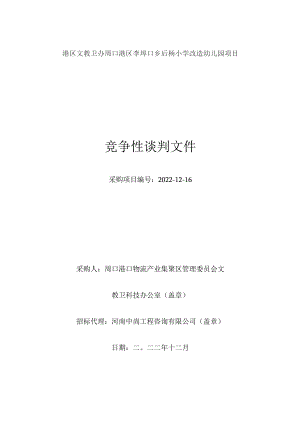 港区文教卫办周口港区李埠口乡后杨小学改造幼儿园项目.docx