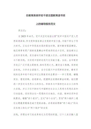 在教育系统年轻干部主题教育读书班上的辅导报告范文.docx