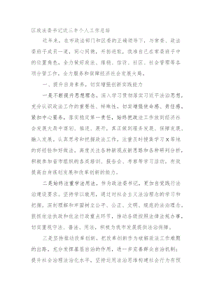 区政法委书记近三年个人工作总结.docx