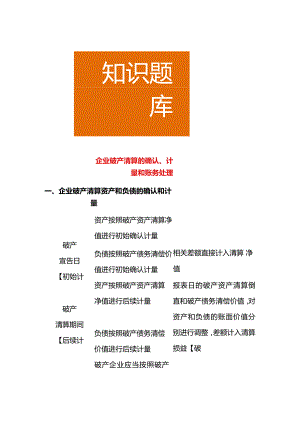 企业破产清算的确认、计量和会计账务处理.docx