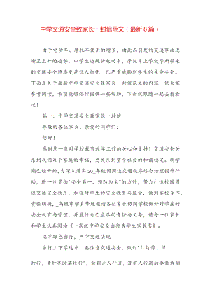 中学交通安全致家长一封信范文（最新8篇）.docx