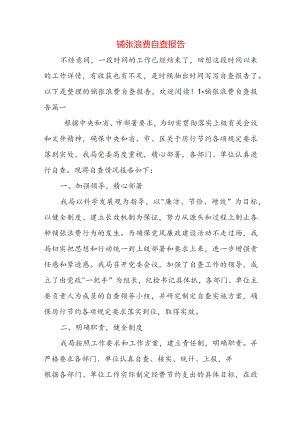 铺张浪费自查报告.docx
