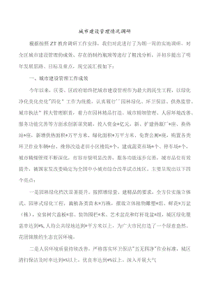 城市建设管理情况调研.docx