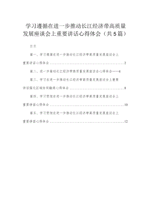 学习遵循在进一步推动长江经济带高质量发展座谈会上重要讲话心得体会范文精选(5篇).docx