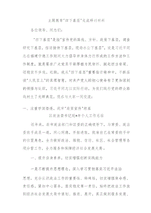 主题教育“四下基层”交流研讨材料.docx