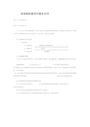 短视频拍摄项目服务合同正式.docx